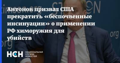 Анатолий Антонов - Антонов призвал США прекратить «беспочвенные инсинуации» о применении РФ химоружия для убийств - nsn.fm - Москва - США
