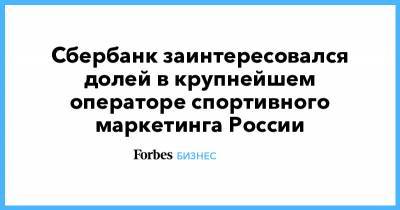 Сбербанк заинтересовался долей в крупнейшем операторе спортивного маркетинга России - forbes.ru
