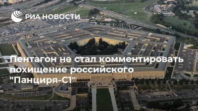 Пентагон не стал комментировать похищение российского "Панциря-С1" - ria.ru - США - Вашингтон - Англия - Ливия - Эмираты