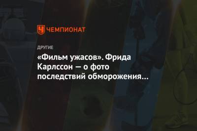 Фрида Карлссон - «Фильм ужасов». Фрида Карлссон — о фото последствий обморожения у участников Ла Диагонела - championat.com