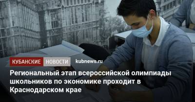 Региональный этап всероссийской олимпиады школьников по экономике проходит в Краснодарском крае - kubnews.ru - Краснодарский край