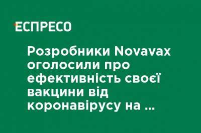 Разработчики Novavax объявили об эффективности своей вакцины от коронавируса на уровне почти 90% - ru.espreso.tv - Англия