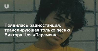Виктор Цой - Появилась радиостанция, транслирующая только песню Виктора Цоя «Перемен» - news.tut.by - Москва