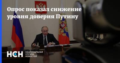 Владимир Путин - Опрос показал снижение уровня доверия Путину - nsn.fm