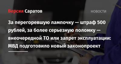 За перегоревшую лампочку — штраф 500 рублей, за более серьезную поломку — внеочередной ТО или запрет эксплуатации: МВД подготовило новый законопроект - nversia.ru