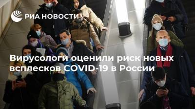 Евгений Тимаков - Сергей Вознесенский - Вирусологи оценили риск новых всплесков COVID-19 в России - ria.ru - Москва - Россия