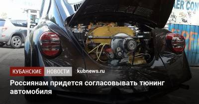 Россиянам придется согласовывать тюнинг автомобиля - kubnews.ru