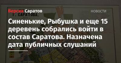 Синенькие, Рыбушка и еще 15 деревень собрались войти в состав Саратова. Назначена дата публичных слушаний - nversia.ru - Саратов