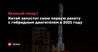 Великий поход. Китай запустит свою первую ракету с гибридным двигателем в 2021 году - nv.ua - Китай