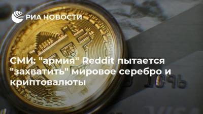 СМИ: "армия" Reddit пытается "захватить" мировое серебро и криптовалюты - smartmoney.one - США
