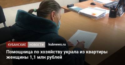 Помощница по хозяйству украла из квартиры женщины 1,1 млн рублей - kubnews.ru