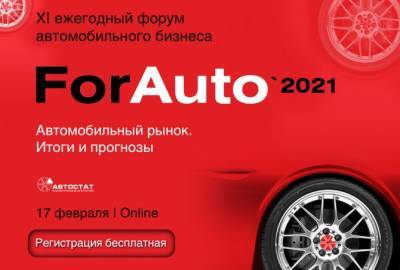 О чем будут говорить эксперты на ForAuto-2021? - autostat.ru