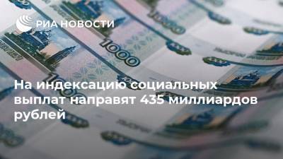 На индексацию социальных выплат направят 435 миллиардов рублей - ria.ru - Москва - Россия