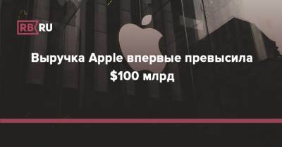 Тим Кук - Выручка Apple впервые превысила $100 млрд - rb.ru