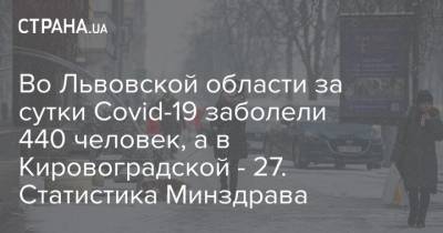 Во Львовской области за сутки Covid-19 заболели 440 человек, а в Кировоградской - 27. Статистика Минздрава - strana.ua - Киев - Волынская обл. - Днепропетровская обл. - Винницкая обл. - Львовская обл.