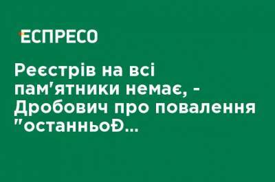 Антон Дробович - Реестров на все памятника нет, - Дробович о свержении "последнего Ленина" на подконтрольной территории Украины - ru.espreso.tv - Одесская обл.