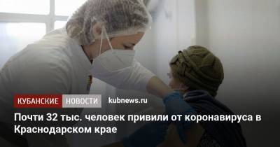 Почти 32 тыс. человек привили от коронавируса в Краснодарском крае - kubnews.ru - Краснодарский край