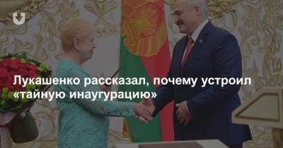 Александр Лукашенко - Лукашенко рассказал, почему устроил «тайную инаугурацию» - news.tut.by