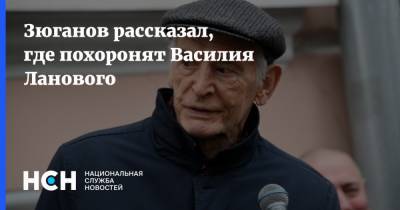 Геннадий Зюганов - Василий Лановой - Зюганов рассказал, где похоронят Василия Ланового - nsn.fm