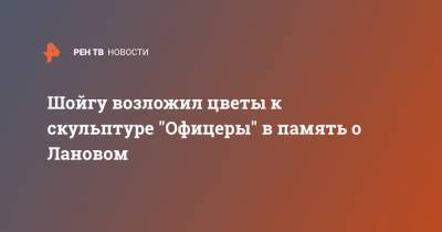 Сергей Шойгу - Руслан Цаликов - Валерий Герасимов - Василий Лановой - Шойгу возложил цветы к скульптуре "Офицеры" в память о Лановом - ren.tv - Москва