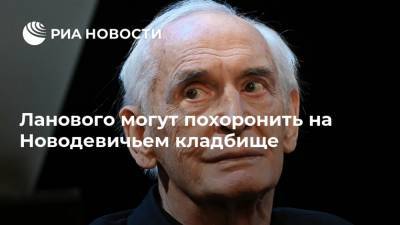 Евгений Герасимов - Геннадий Зюганов - Ирина Купченко - Василий Лановой - Ланового могут похоронить на Новодевичьем кладбище - ria.ru - Москва