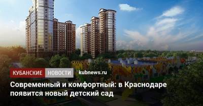 Современный и комфортный: в Краснодаре появится новый детский сад - kubnews.ru - Краснодар