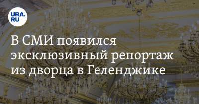 Владимир Путин - Алексей Навальный - В СМИ появился эксклюзивный репортаж из дворца в Геленджике - ura.news - Геленджик