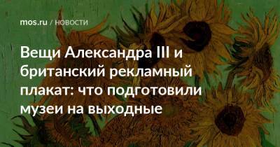 Александр III (Iii) - Вещи Александра III и британский рекламный плакат: что подготовили музеи на выходные - mos.ru - усадьба Кусково