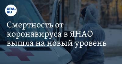 Смертность от коронавируса в ЯНАО вышла на новый уровень - ura.news - Ноябрьск - Салехард - окр. Янао