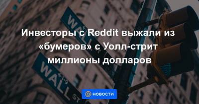 Инвесторы с Reddit выжали из «бумеров» с Уолл-стрит миллионы долларов - news.mail.ru