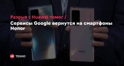 Разрыв с Huawei помог. Сервисы Google вернутся на смартфоны Honor - nv.ua