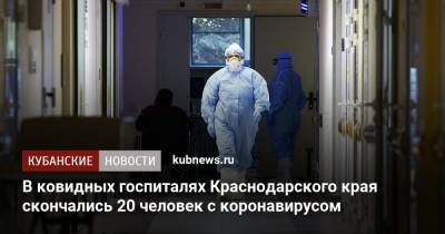 В ковидных госпиталях Краснодарского края скончались 20 человек с коронавирусом - kubnews.ru - Сочи - Краснодарский край - Краснодар - Новороссийск