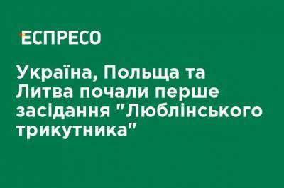 Светлана Тихановская - Збигнев Рау - Дмитрий Кулеба - Украина, Польша и Литва начали первое заседание "Люблинского треугольника" - ru.espreso.tv - Польша - Литва