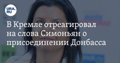 Дмитрий Песков - Маргарита Симоньян - В Кремле отреагировал на слова Симоньян о присоединении Донбасса - ura.news