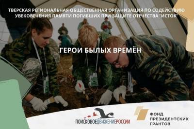Игорь Руденя - Тверские поисковики получили президентский грант - tver.mk.ru - Тверь - Тверская обл.