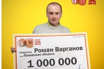 Житель Псковской области выиграл в лотерею 1 млн рублей - mk-pskov.ru - Псковская обл. - Псков