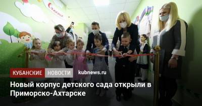 Вениамин Кондратьев - Новый корпус детского сада открыли в Приморско-Ахтарске - kubnews.ru - Ахтарск