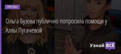 Ольга Бузова - Алла Пугачева - Ксения Бородина - Ольга Бузова публично попросила помощи у Аллы Пугачевой - skuke.net