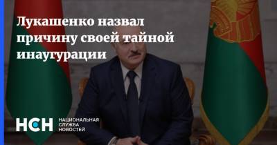 Александр Лукашенко - Лукашенко назвал причину своей тайной инаугурации - nsn.fm - Белоруссия