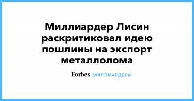 Михаил Мишустин - Владимир Лисин - Миллиардер Лисин раскритиковал идею пошлины на экспорт металлолома - forbes.ru