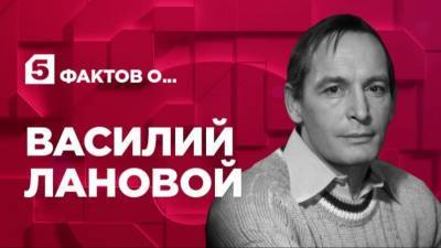 Василий Лановой - Пять фактов о творческом пути Василия Ланового - 5-tv.ru