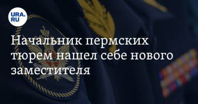 Начальник пермских тюрем нашел себе нового заместителя - ura.news - Пермский край