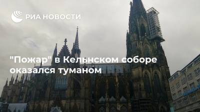 "Пожар" в Кельнском соборе оказался туманом - ria.ru - Москва - Кельн