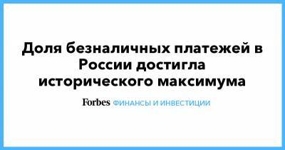 Доля безналичных платежей в России достигла исторического максимума - forbes.ru