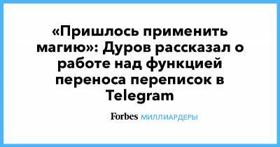 Павел Дуров - «Пришлось применить магию»: Дуров рассказал о работе над функцией переноса переписок в Telegram - forbes.ru