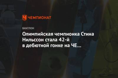 Анастасий Шевченко - Олимпийская чемпионка Стина Нильссон стала 42-й в дебютной гонке на ЧЕ по биатлону - championat.com - Латвия