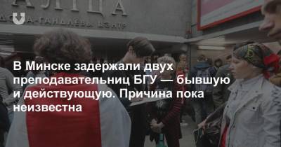 В Минске задержали двух преподавательниц БГУ — бывшую и действующую. Причина пока неизвестна - news.tut.by - Минск