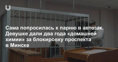 Сама попросилась к парню в автозак. Девушке дали два года «домашней химии» за блокировку проспекта в Минске - news.tut.by - Белоруссия - Минск