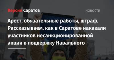 Арест, обязательные работы, штраф. Рассказываем, как в Саратове наказали участников несанкционированной акции в поддержку Навального - nversia.ru - Саратов