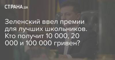 Владимир Зеленский - Зеленский ввел премии для лучших школьников. Кто получит 10 000, 20 000 и 100 000 гривен? - strana.ua